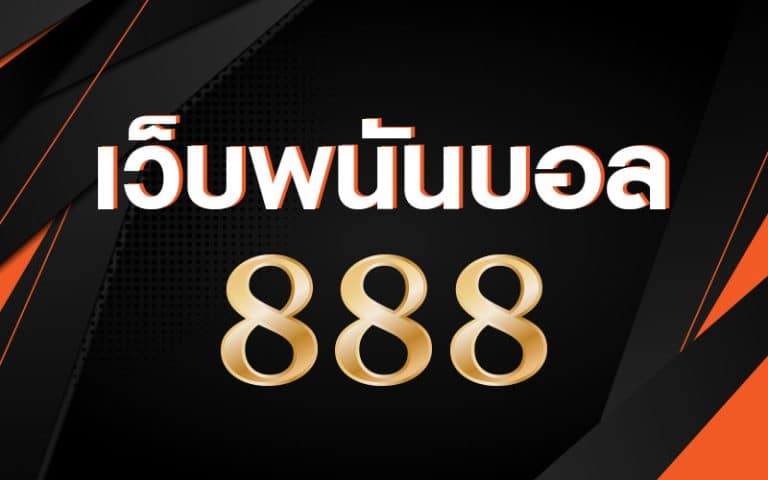 แทงบอล888